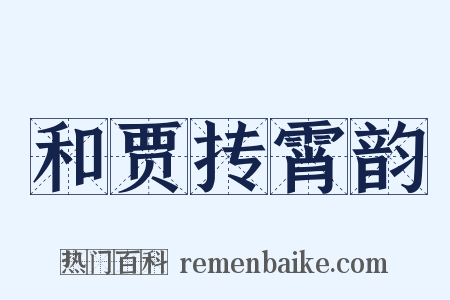 和贾抟霄韵是什么意思的图片